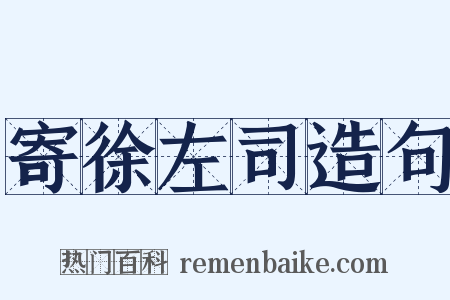 寄徐左司造句是什么意思的图片